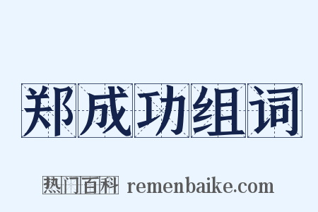 郑成功组词是什么意思的图片